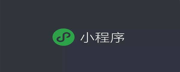 小程序如何接入微信支付?(開發教程介紹)