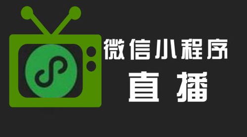 直播小程序開發有哪些優勢